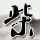 电影天堂