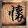 大话西游
